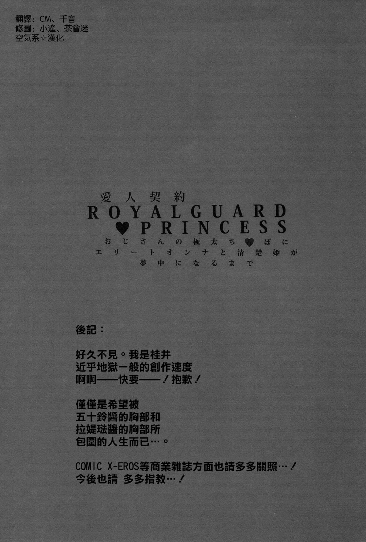 (C87) [バス停シャワー (桂井よしあき)] 愛人契約 ROYALGUARD ♥ PRINCESS (甘城ブリリアントパーク) [中国翻訳]