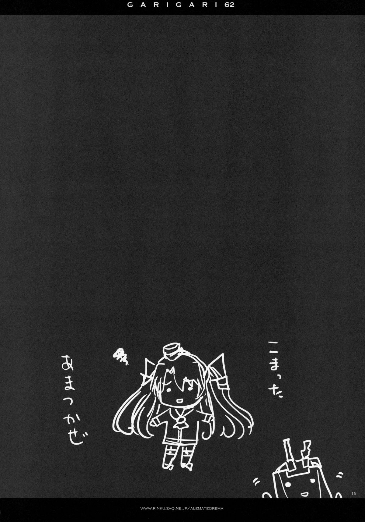 (サンクリ64) [アレマテオレマ (小林由高)] GARIGARI 62 (艦隊これくしょん -艦これ-)