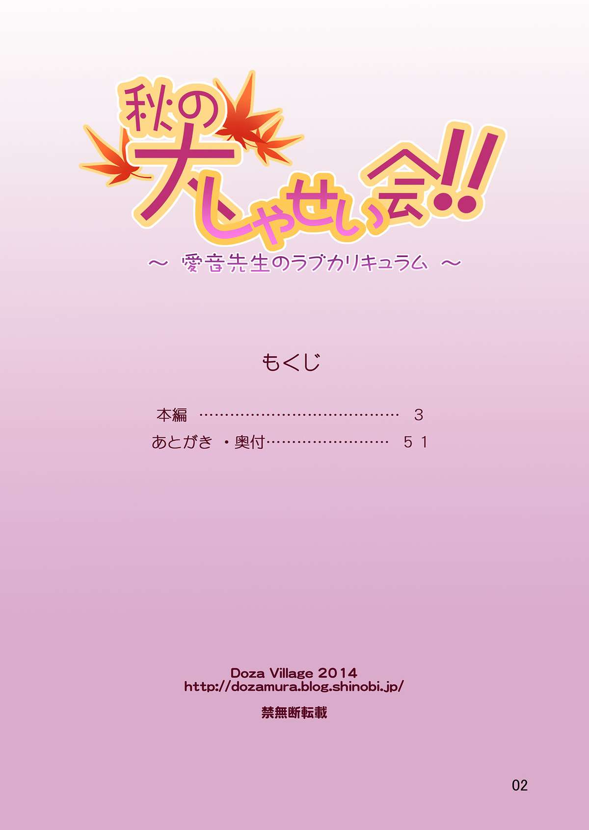 [DOZA Village (どざむら)] 秋の大しゃせい会!!～愛音先生のラブカリキュラム～ [DL版]