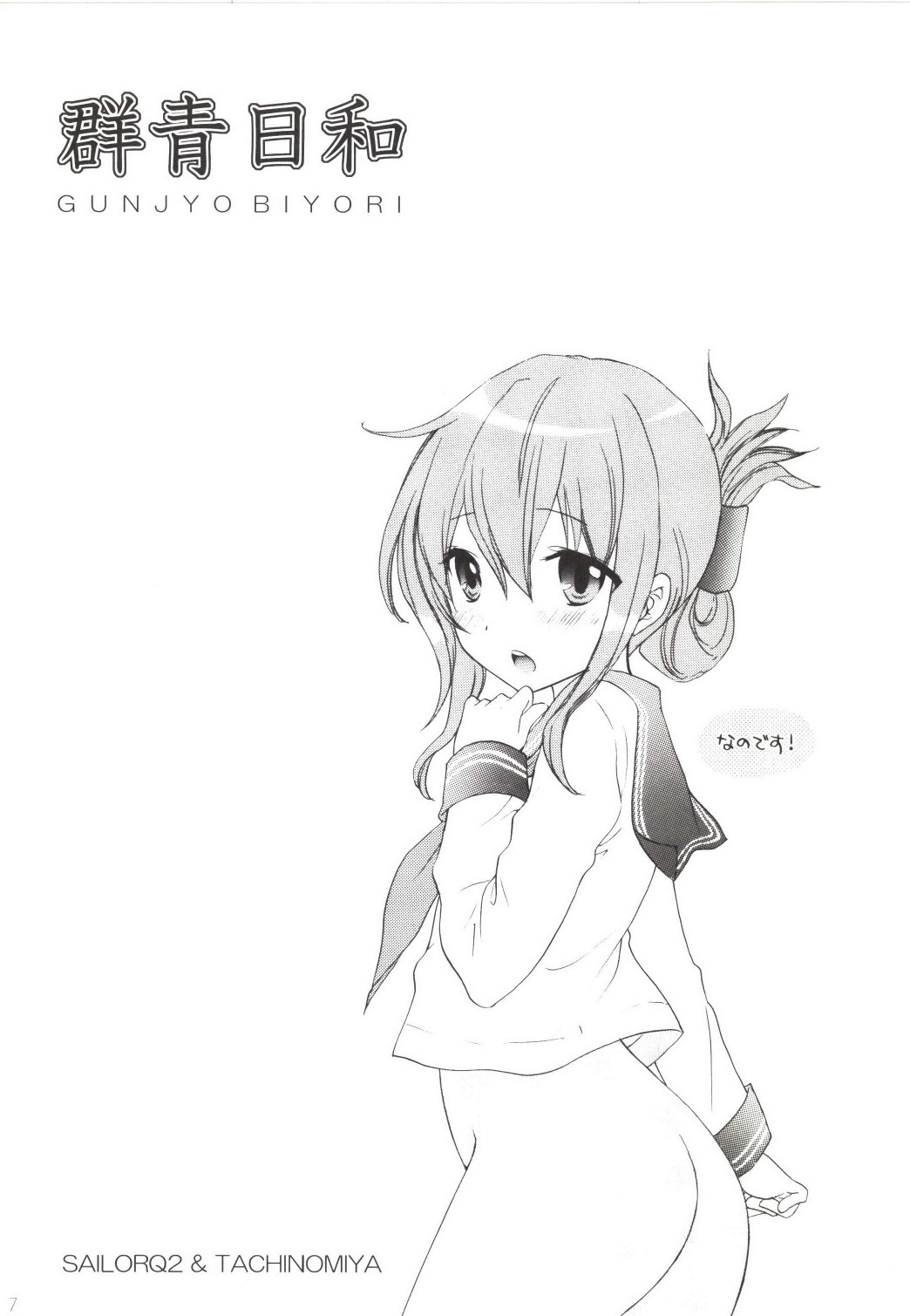 [SAILOR Q2, 立呑屋 (RYÖ, 史谷秦紀, イノウエアツシ)] 群青日和 (艦隊これくしょん -艦これ-) [DL版]