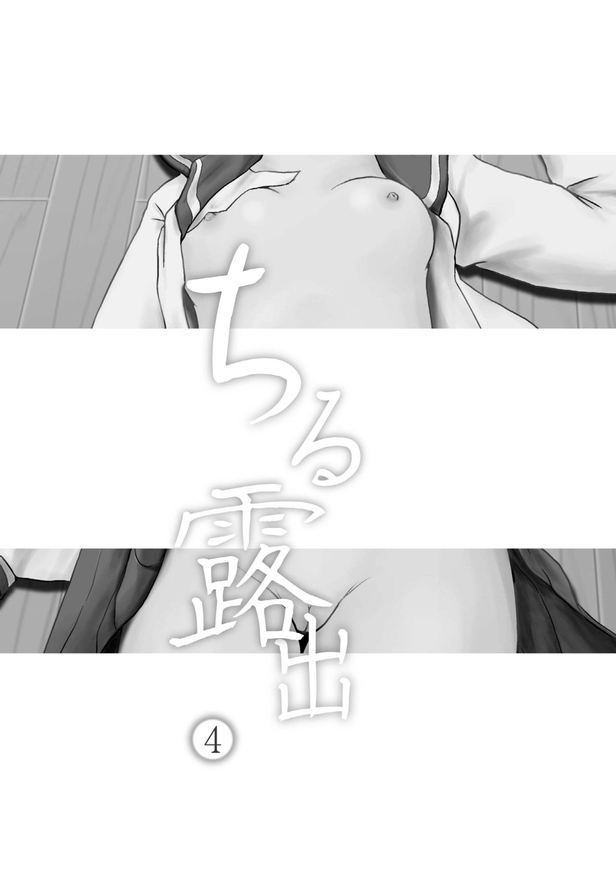 [ちみはうす (たかぴ)] ちる露出 4 [中国翻訳]