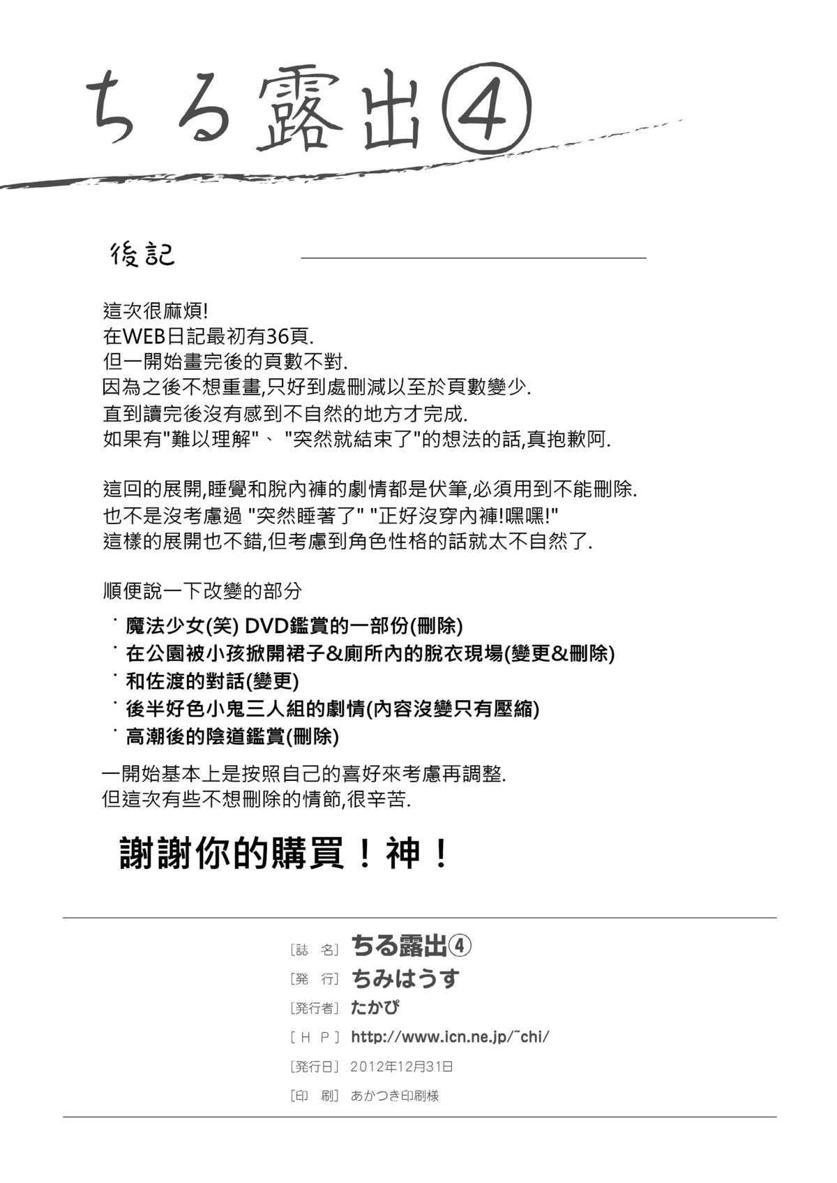 [ちみはうす (たかぴ)] ちる露出 4 [中国翻訳]