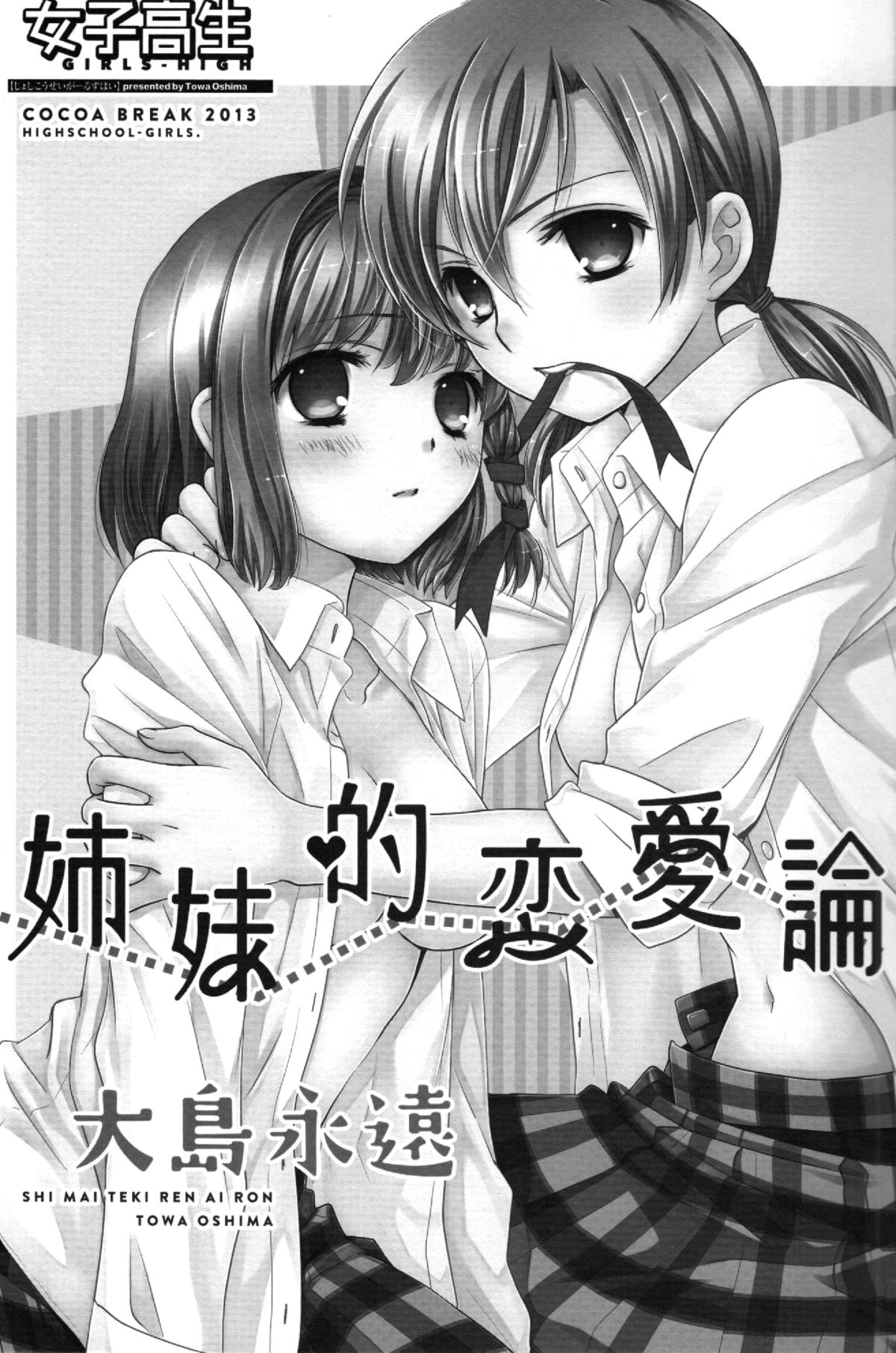 (COMIC1☆7) [COCOA BREAK (大島永遠)] 姉妹的恋愛論 (女子高生) [英訳]