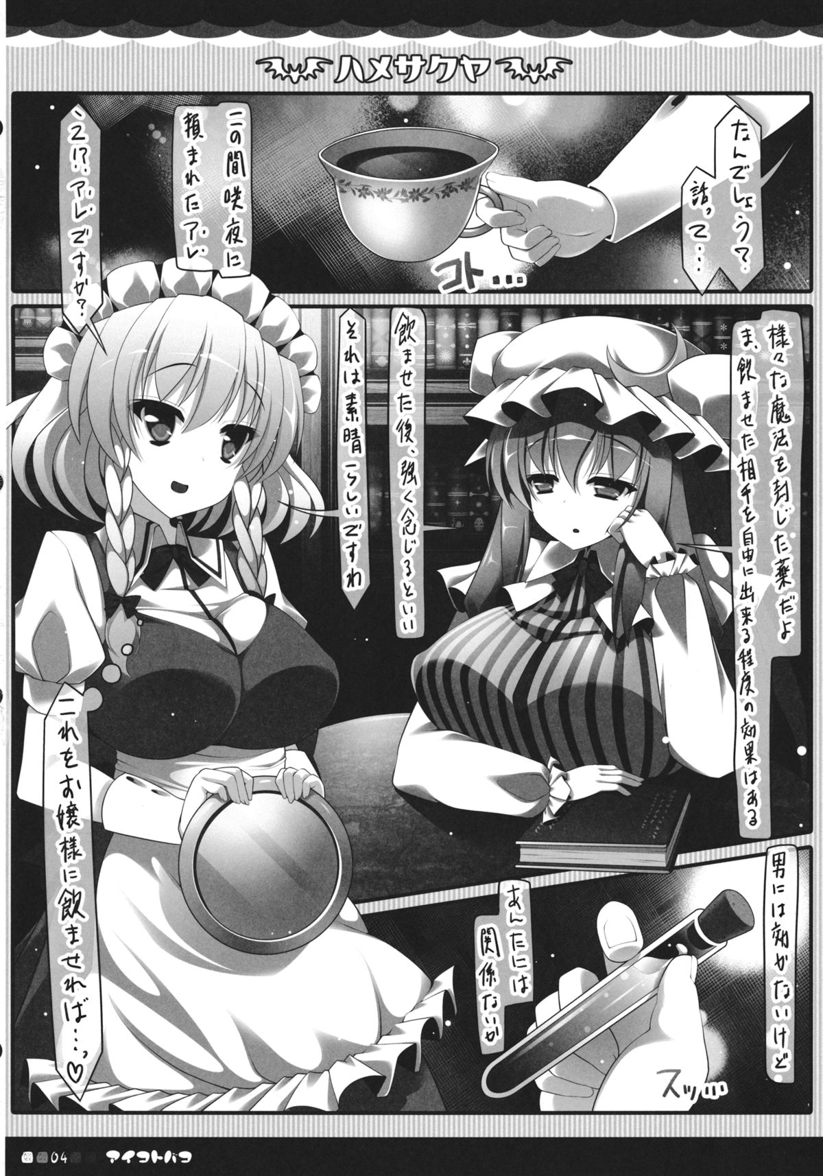 (C84) [アイコトバコ (コトバアイ)] ハメサクヤ (東方Project)