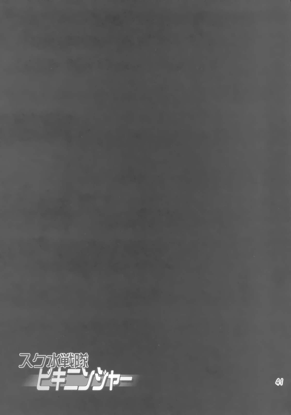 [オレンジピールズ (俺P1号)] スク水戦隊 ビキニンジャー 3 [中国翻訳] [DL版]