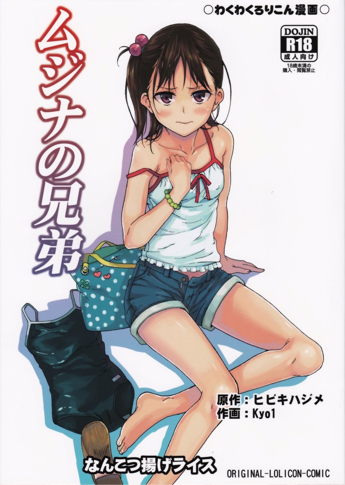 (C86) [なんこつ揚げライス (ヒビキハジメ, Kyo1)] ムジナの兄弟 [中国翻訳]