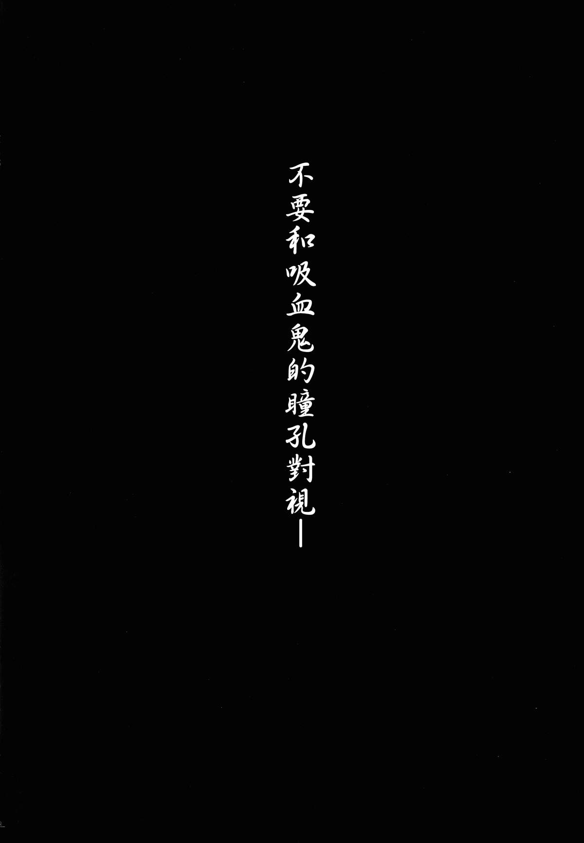 (C85) [MONEけしごむ (もねてぃ)] 美鈴が堕ちてしまう話F～フランドールルート～ (東方Project) [中国翻訳]