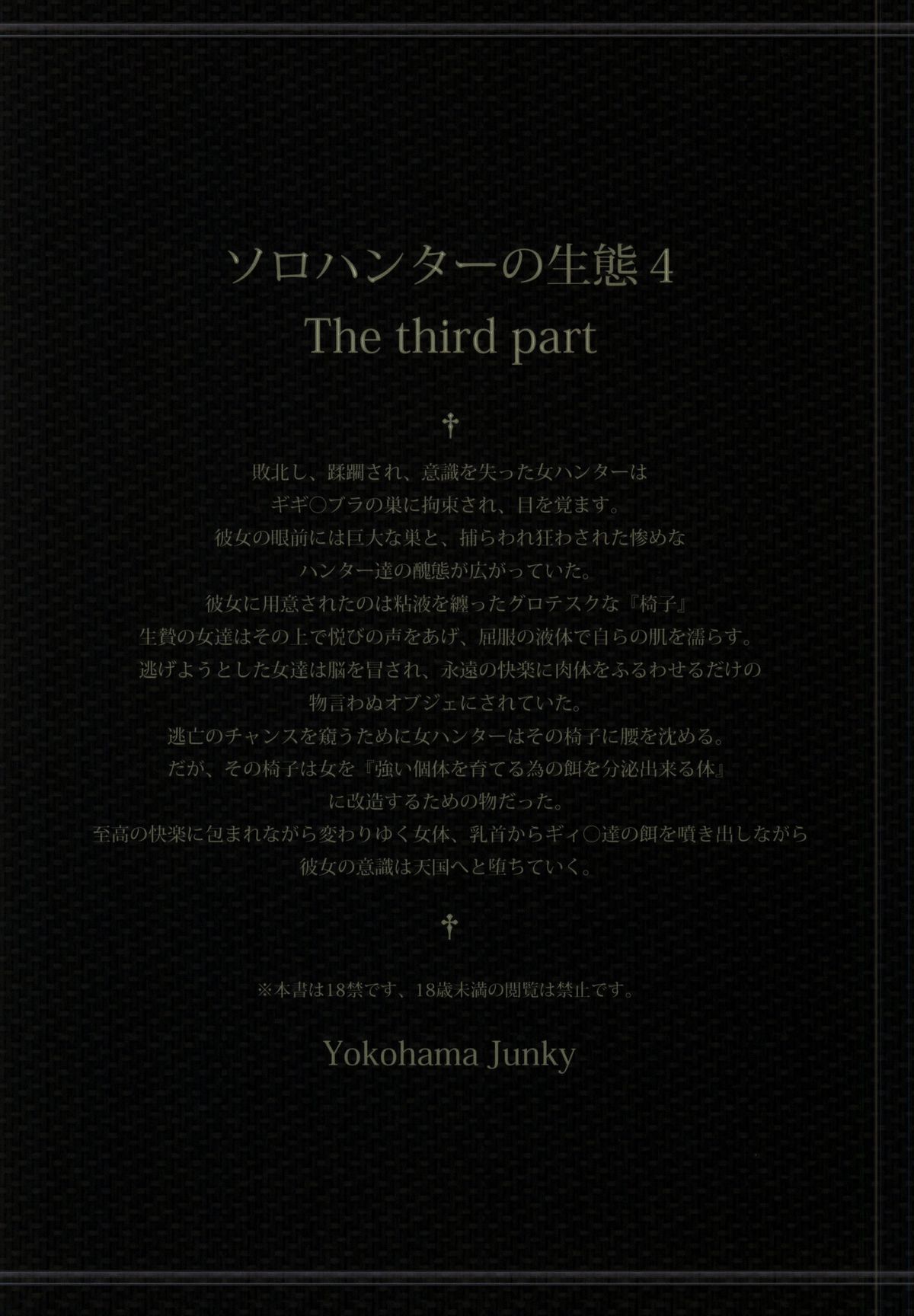 (C86) [Yokohama Junky (魔狩十織)] ソロハンターの生態4 The third part (モンスターハンター)