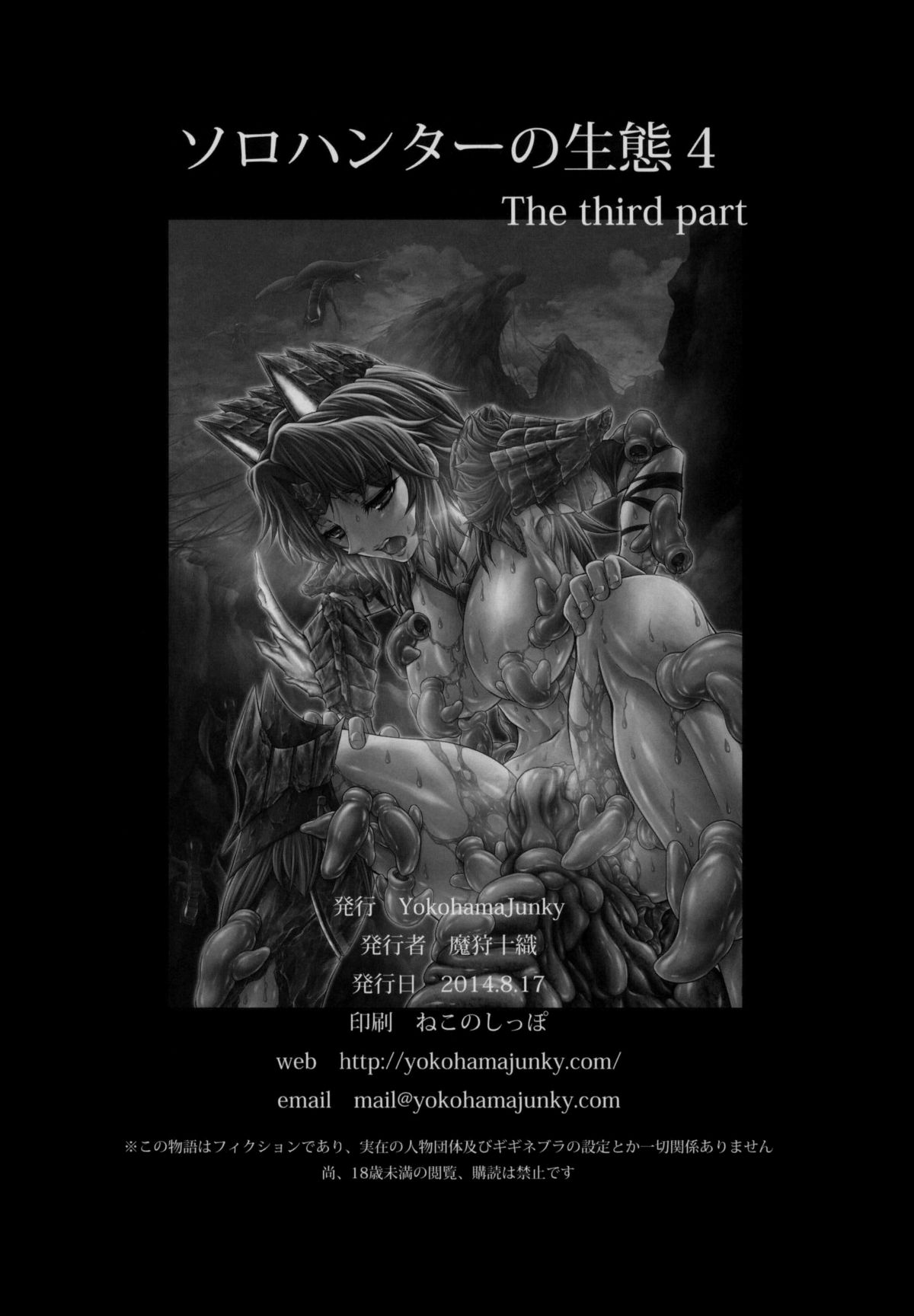 (C86) [Yokohama Junky (魔狩十織)] ソロハンターの生態4 The third part (モンスターハンター) [無字]