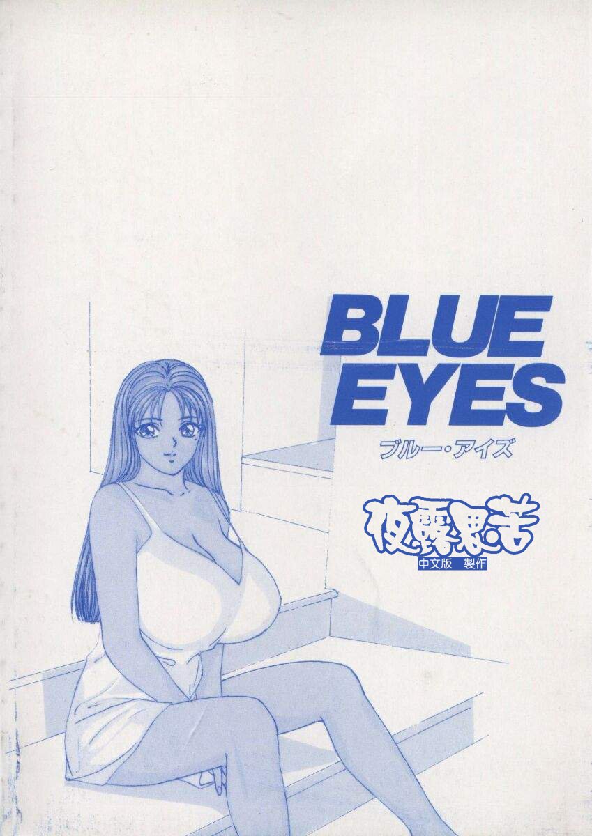 [にしまきとおる] Blue Eyes Vol_01（夜露思苦）[中国翻訳]