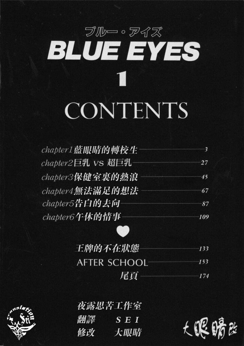 [にしまきとおる] Blue Eyes Vol_01（夜露思苦）[中国翻訳]