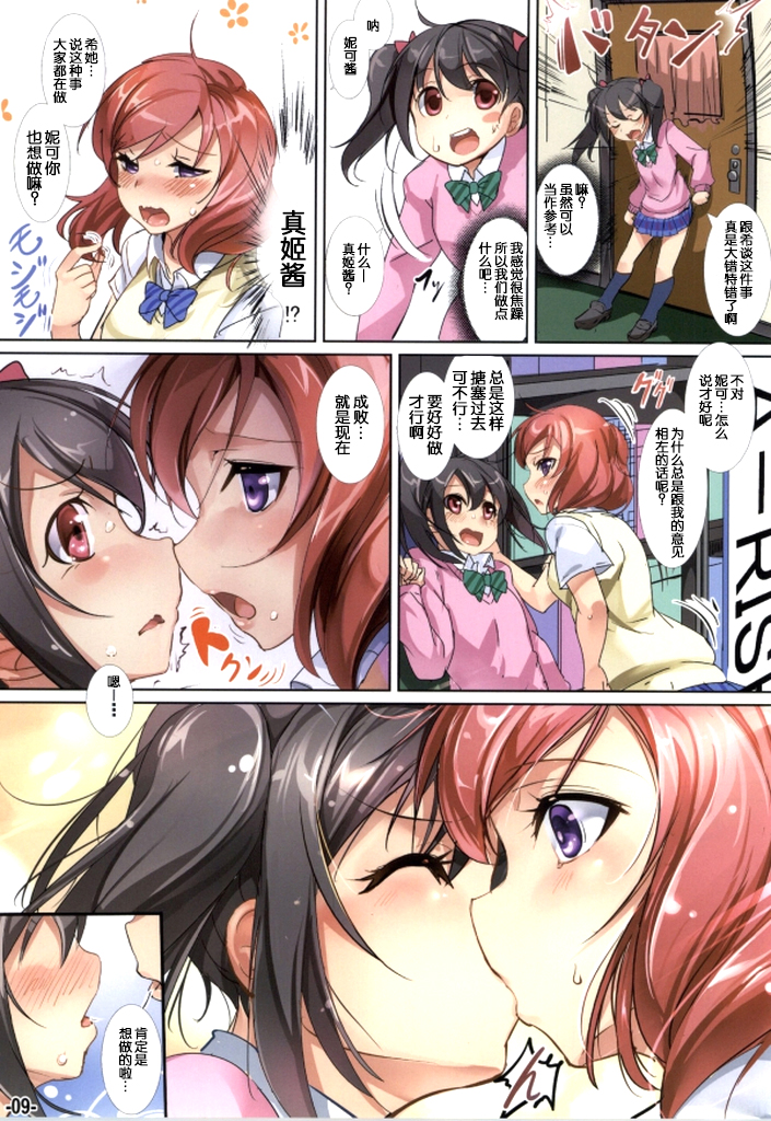 (C86) [烏賊輪 (アジシオ)] Yuri Girls Project (ラブライブ!) [中国翻訳]