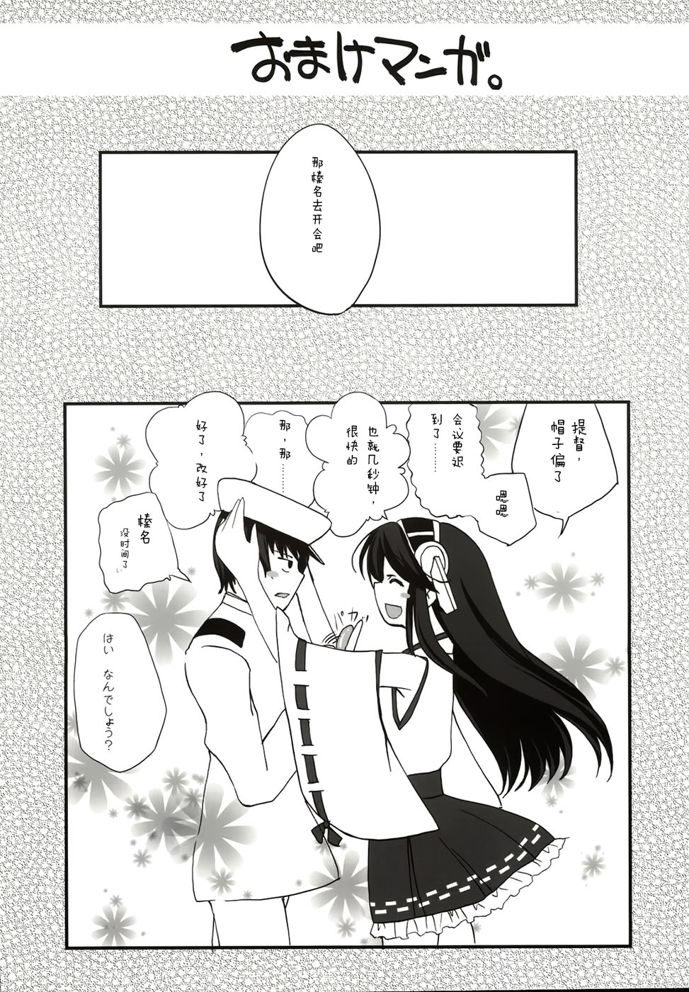 (C86) [これは仮の姿だ!! (なつかわさらさ)] Haruna Healing (艦隊これくしょん -艦これ-) [中国翻訳]