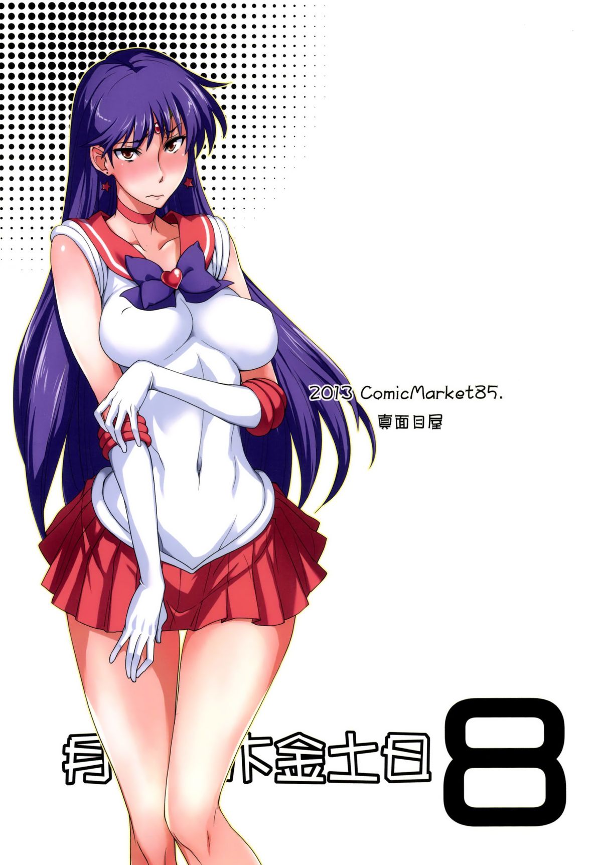 [真面目屋 (isao)] 月火水木金土日8 (美少女戦士セーラームーン) [中国翻訳] [DL版]