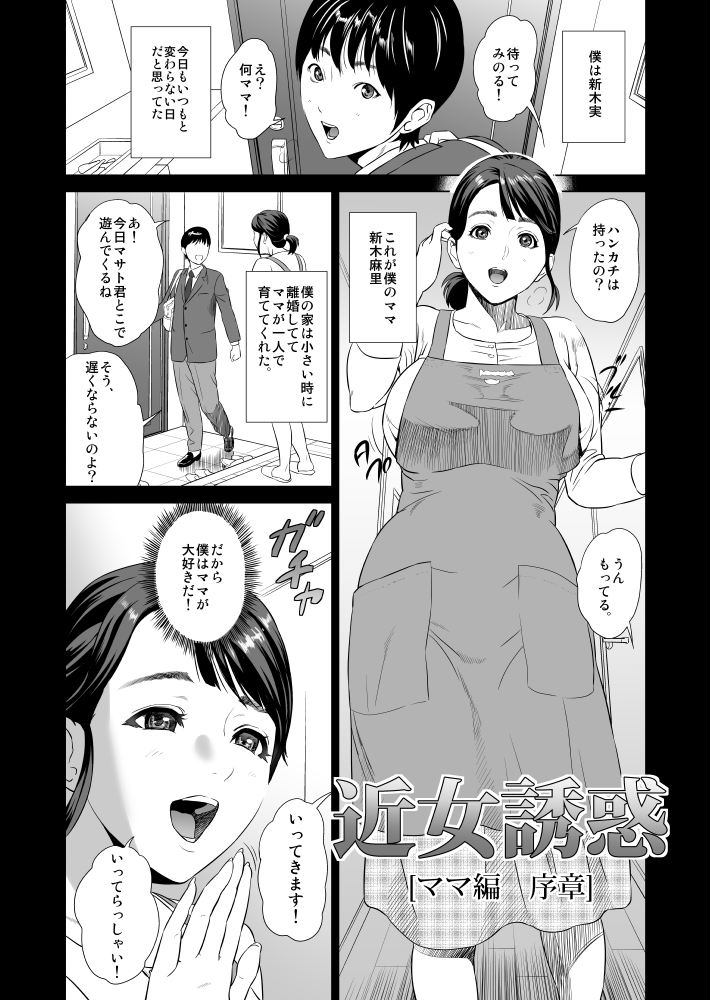 [灰司] 近女誘惑 ママ編 序章 + 前編