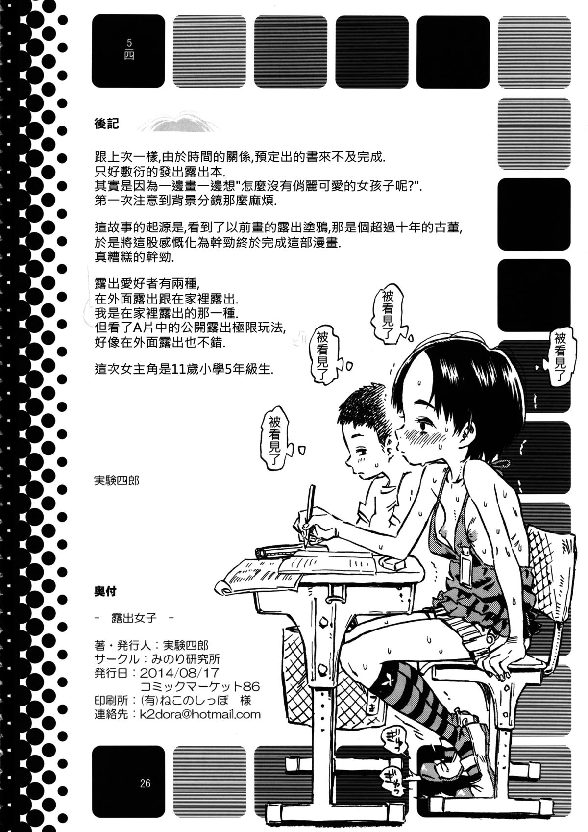 (C86) [みのり研究所 (実験四郎)] 露出女子 [中国翻訳] [無修正]