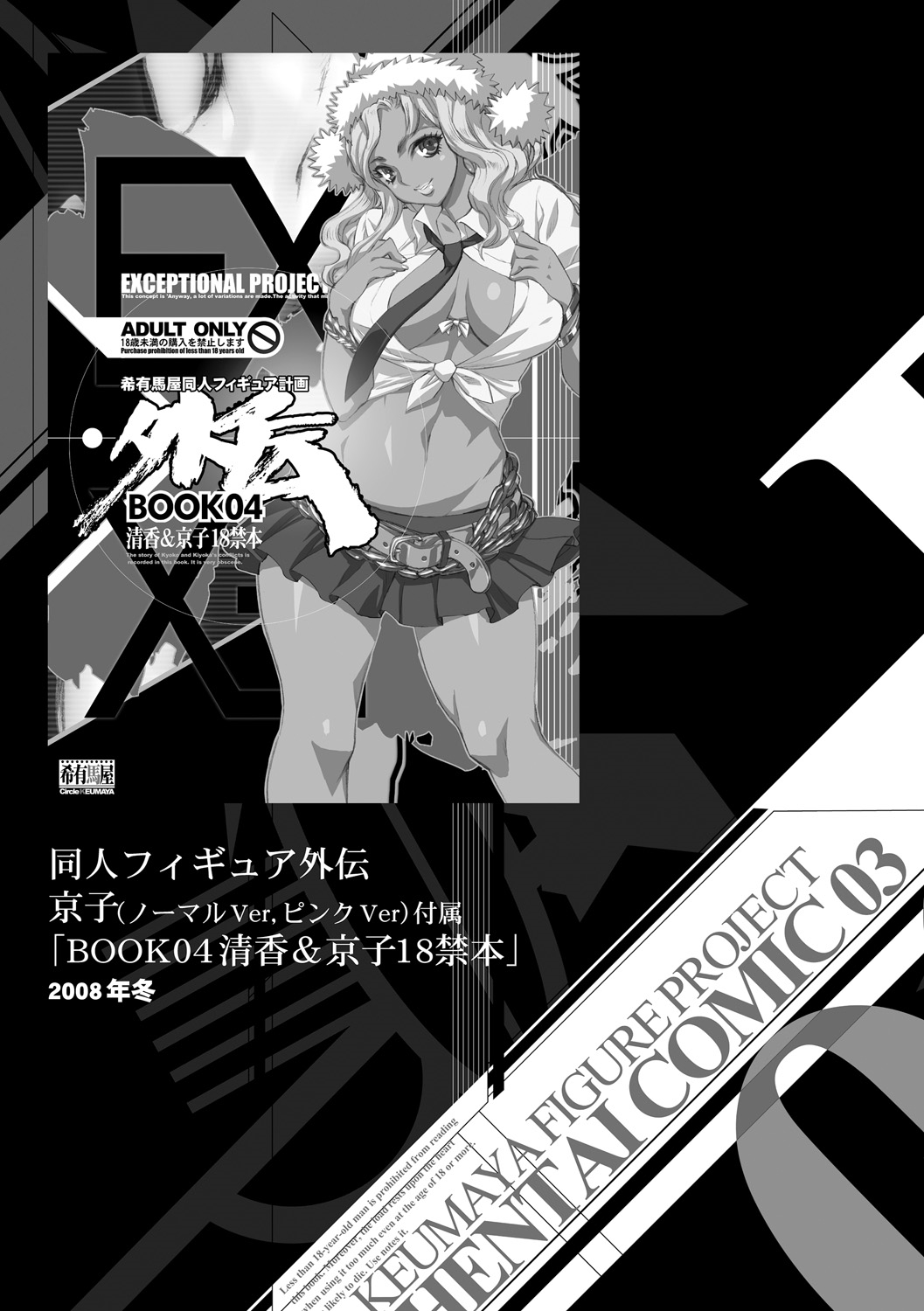 [希有馬] EROフィギュア【下】 [DL版]