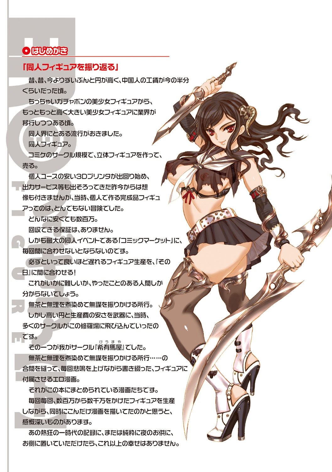 [希有馬] EROフィギュア【下】 [DL版]