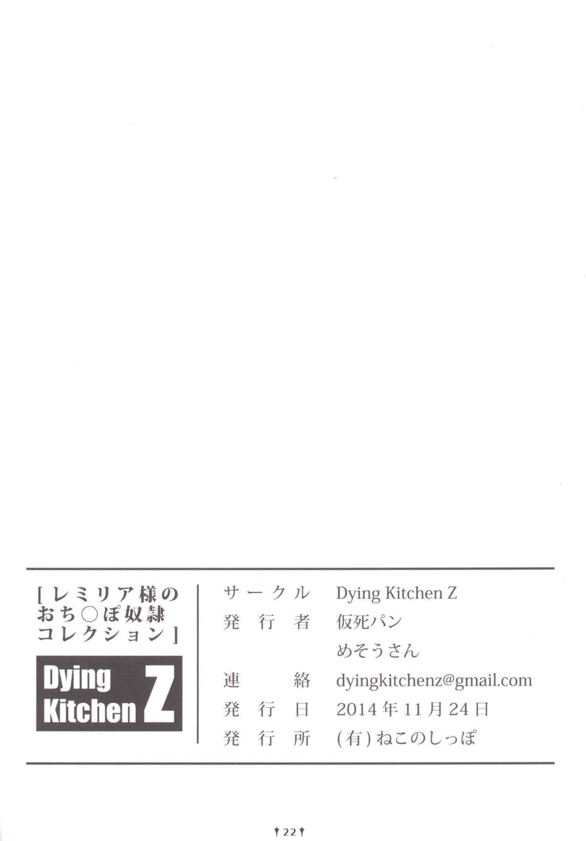 (秋季例大祭) [Dying Kitchen Z (仮死パン, めそうさん)] レミリア様のおち○ぽ奴隷コレクション (東方Project)