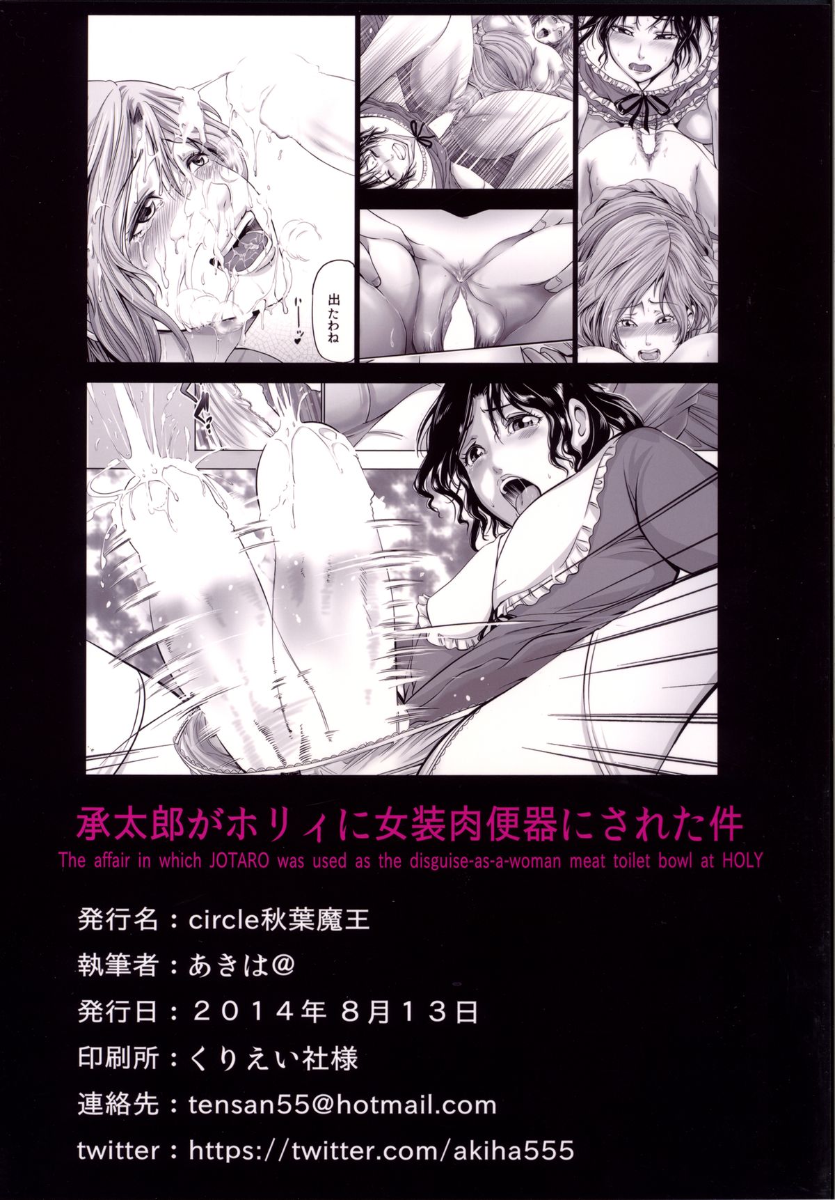 [秋葉魔王 (あきは@)] 承太郎がホリィに女装肉便器にされた件 (ジョジョの奇妙な冒険) [DL版]