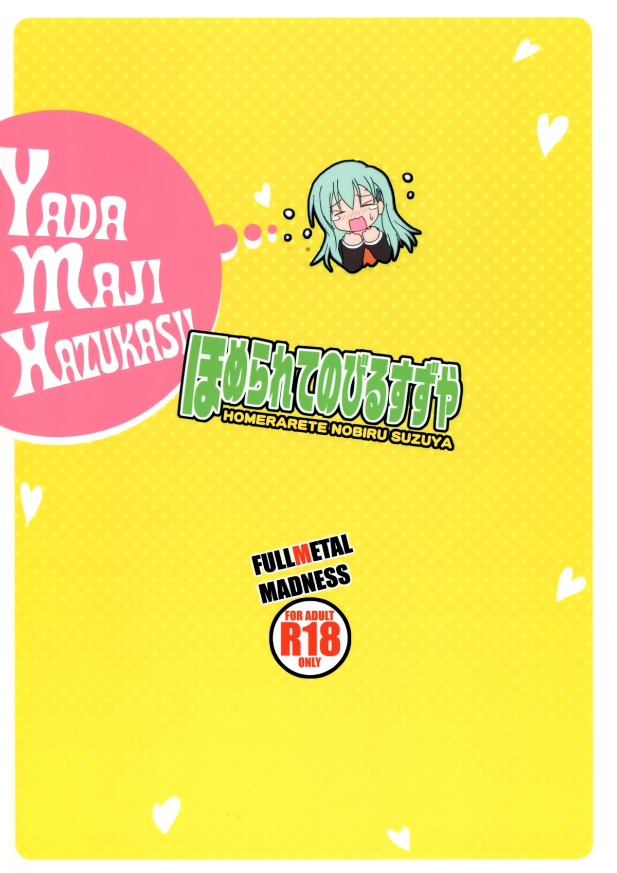 (C86) [FULLMETAL MADNESS (旭)] ほめられてのびるすずや (艦隊これくしょん -艦これ-) [中国翻訳]
