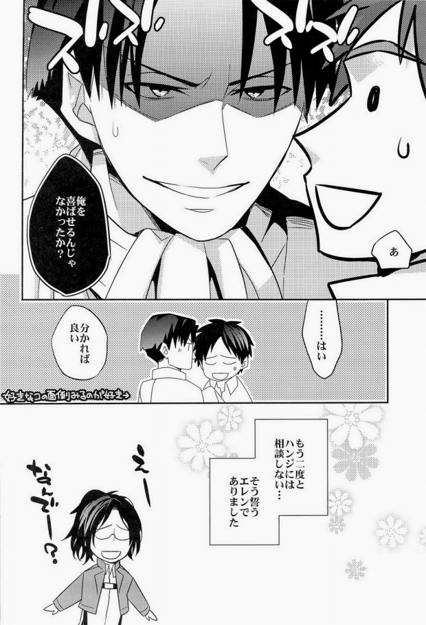 (SPARK8) [Crazy9 (いちたか)] 犬に餌づけ もういっかい! (進撃の巨人) [ページ欠落]