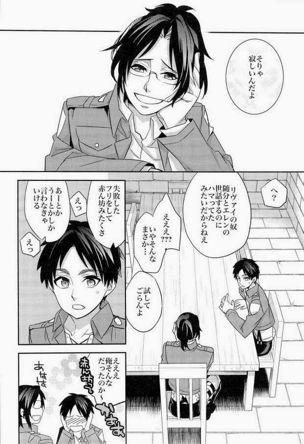 (SPARK8) [Crazy9 (いちたか)] 犬に餌づけ もういっかい! (進撃の巨人) [ページ欠落]