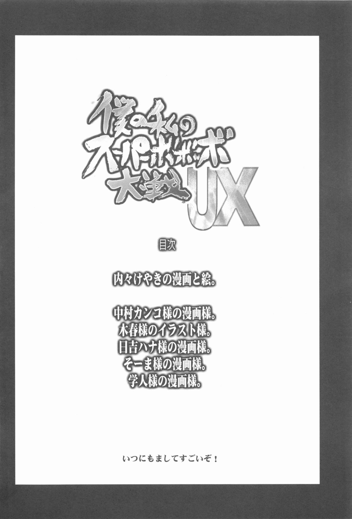 (C84) [ブロンコ一人旅 (内々けやき、中村カンコ、日吉ハナ)] 僕の私のスーパーボボッボ大戦UX (スーパーロボット大戦)