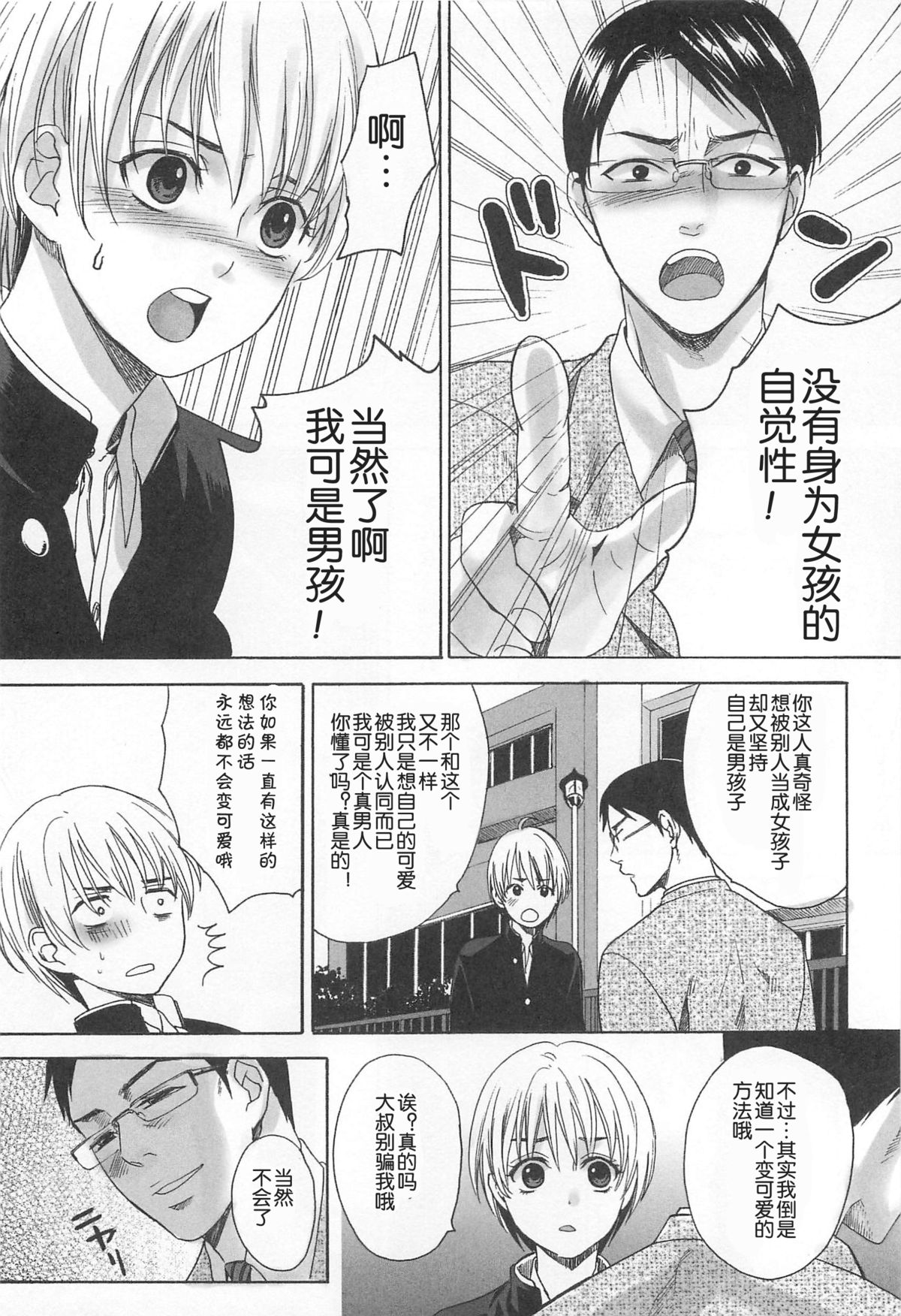 [宮下キツネ] 男の子なんかじゃない (オトコの娘ウケ Vol.1) [中国翻訳]