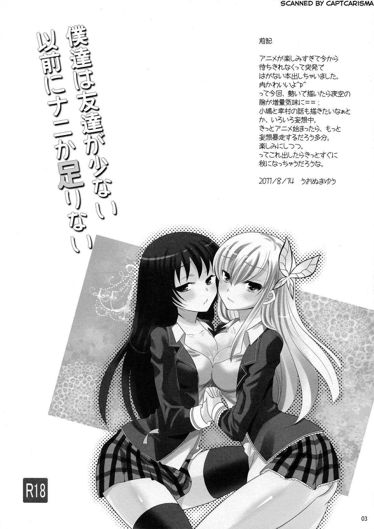 (C80) [little snow (うおぬまゆう)] 僕達は友達が少ない以前にナニか足りない (僕は友達が少ない)