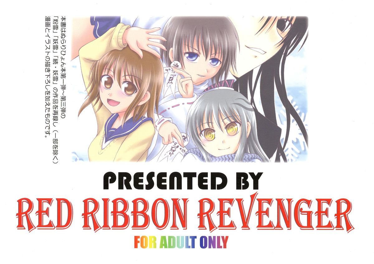 (C78) [RED RIBBON REVENGER (神原みずき, 魔公子, 恋澄)] 妖 (ぬらりひょんの孫)