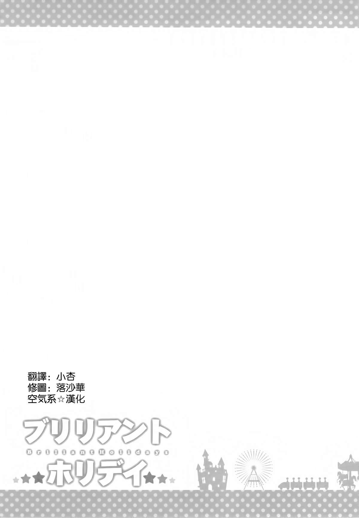 (サンクリ65) [ふじ家 (ねくたー)] ブリリアントホリデイ (甘城ブリリアントパーク) [中国翻訳]