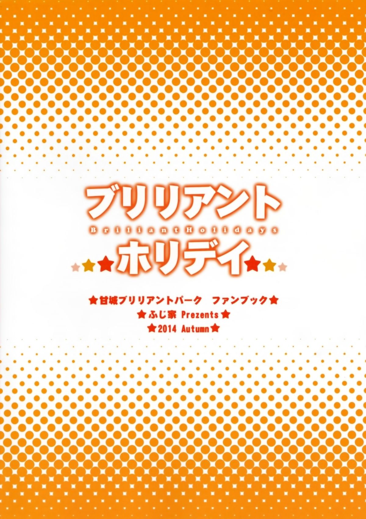 (サンクリ65) [ふじ家 (ねくたー)] ブリリアントホリデイ (甘城ブリリアントパーク) [中国翻訳]