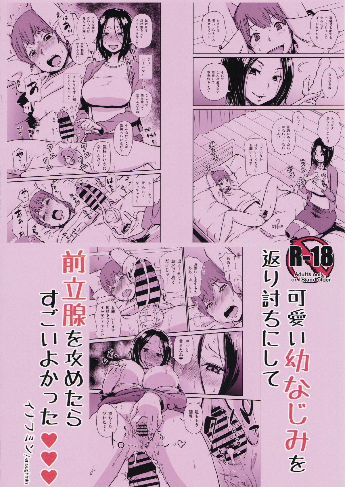 (C86) [イナフミン (矢来あきら)] 可愛い幼なじみを返り討ちにして 前立腺を攻めたらすごいよかった♥♥♥