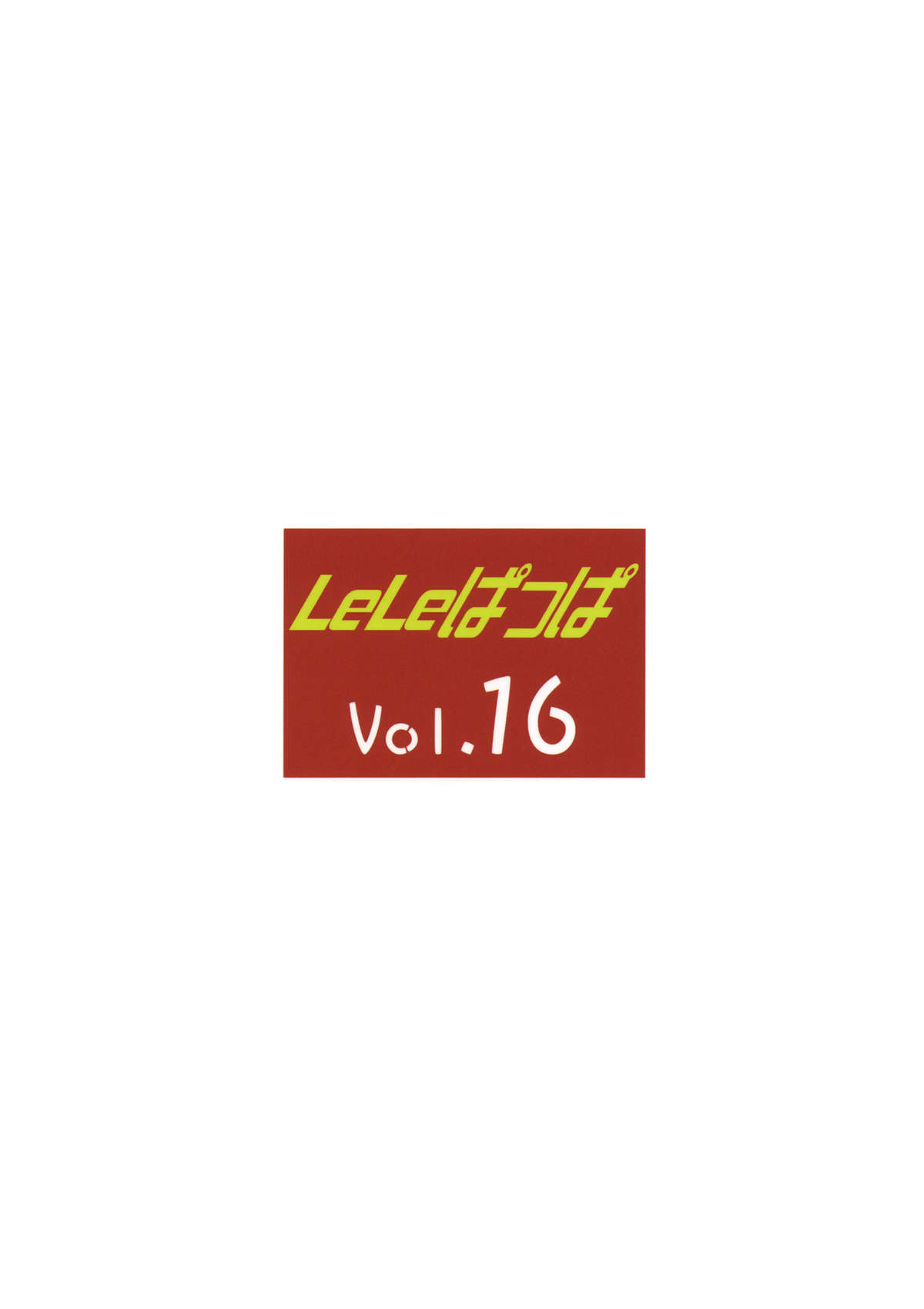 (C77) [リーフパーティー (流一本)] LeLeぱっぱ Vol.16 Re;Re;