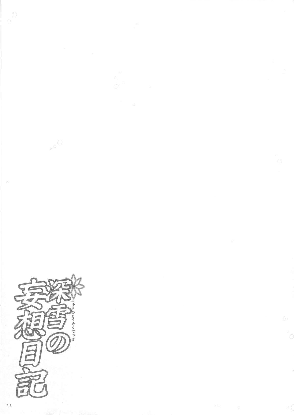 (COMIC1☆8) [RED CROWN (石神一威)] 深雪の妄想日記 (魔法科高校の劣等生) [英訳]