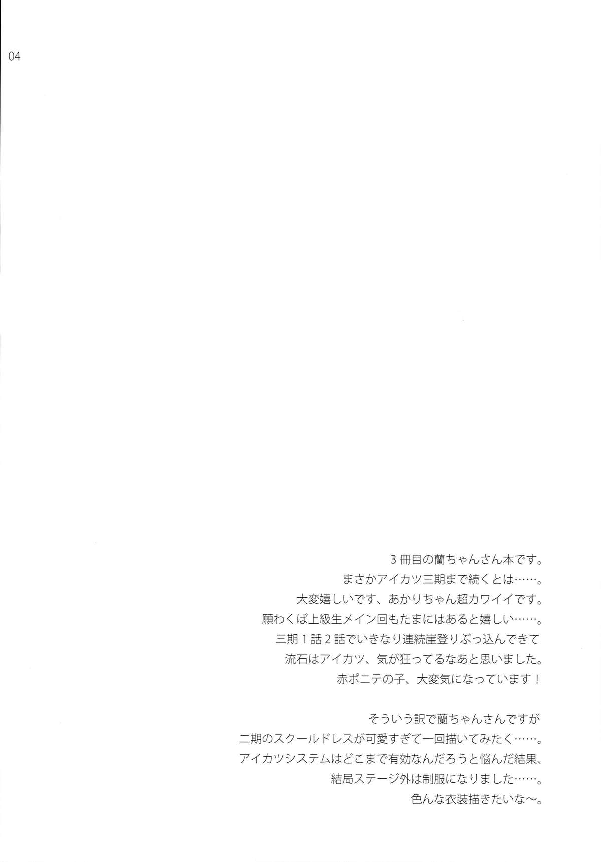(サンクリ65) [ETC×ETC (はづき)] はばたけ!蘭チャンス (アイカツ!)