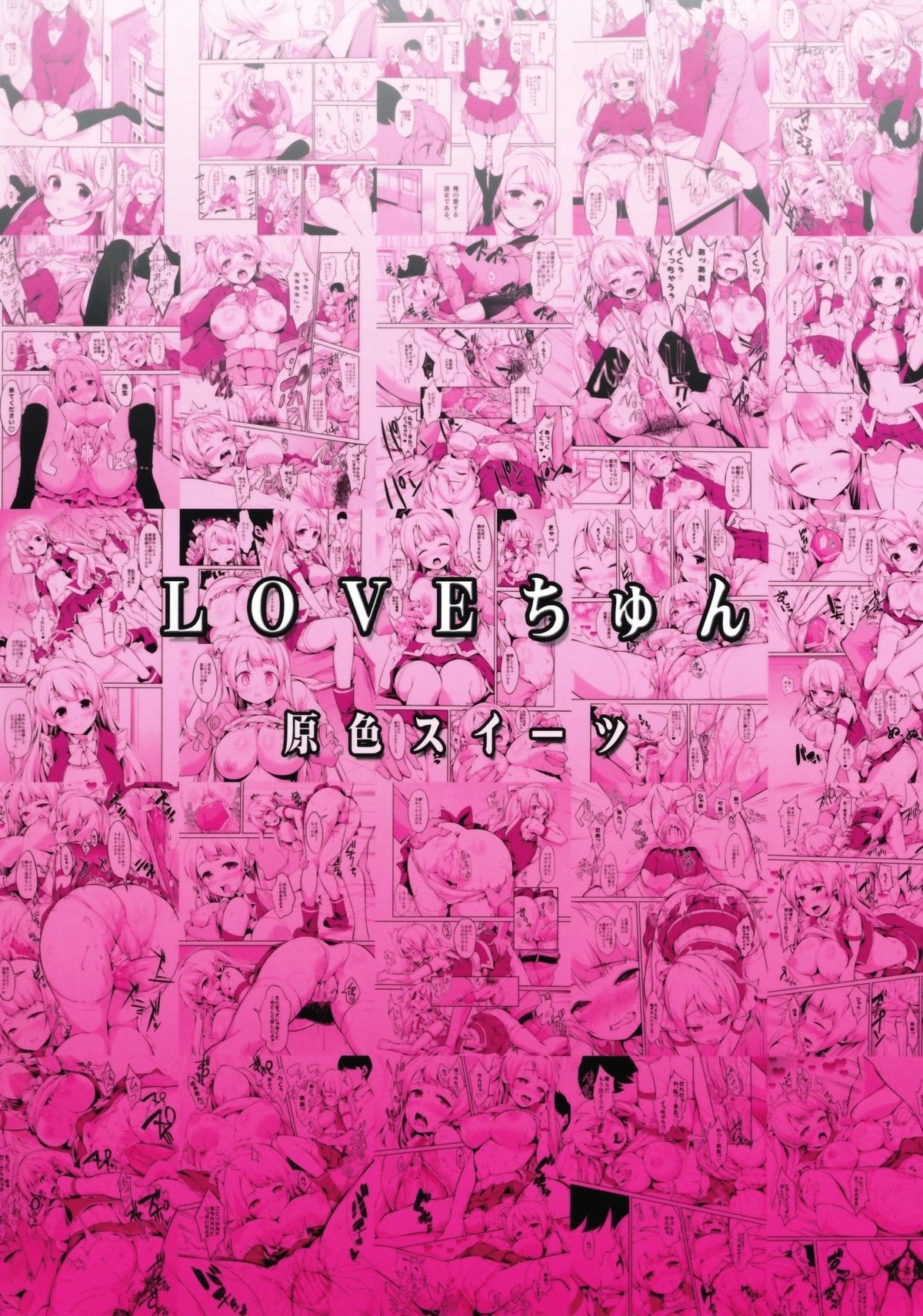 (サンクリ65) [原色スイーツ (カドウ)] LOVEチュン (ラブライブ!)