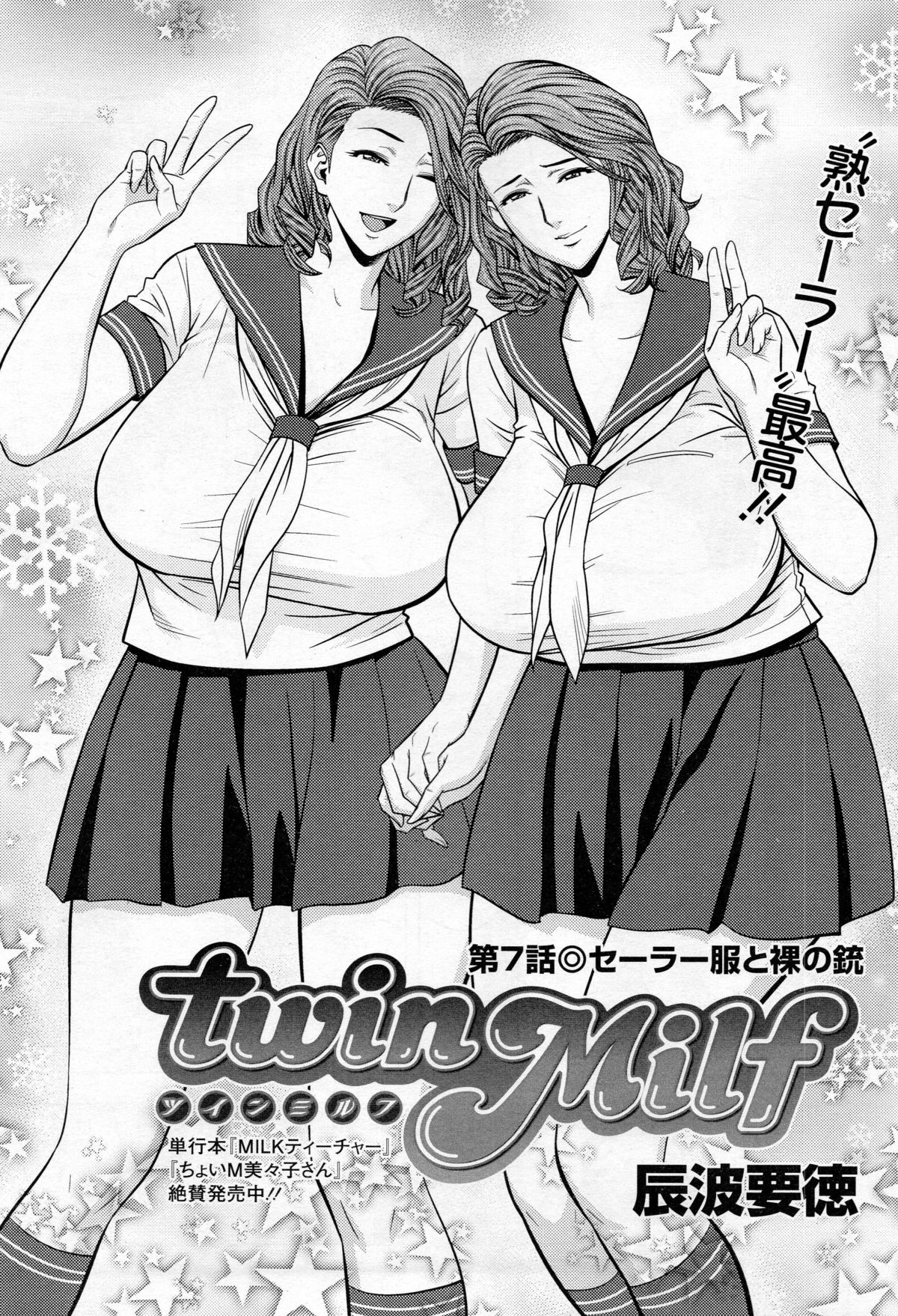 [辰波要徳] twin Milf 第1-12話 + 番外編