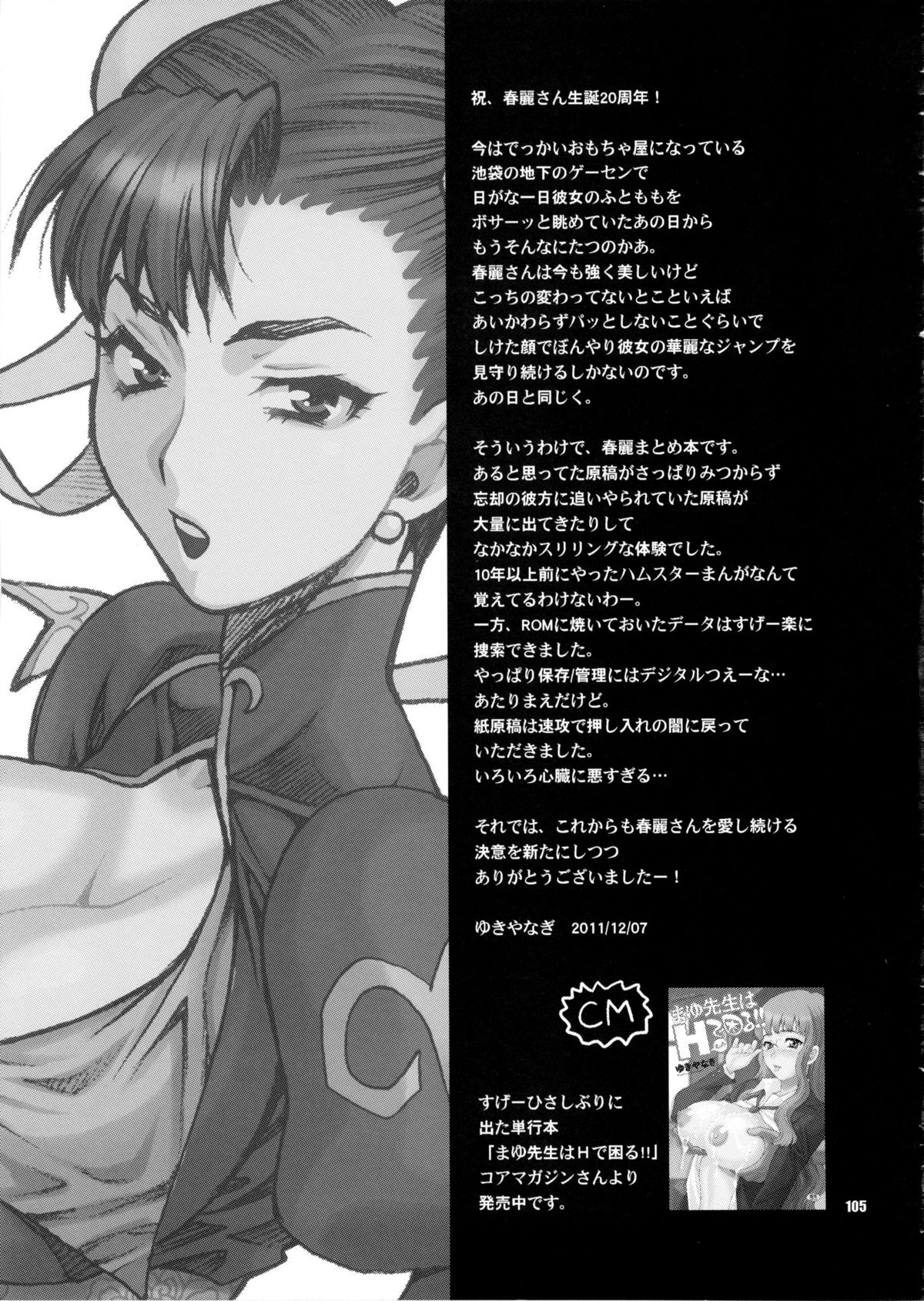 (C81) [シャルロット・ココ (ゆきやなぎ)] ゆきやなぎの本28 春麗まとめ (ストリートファイター)