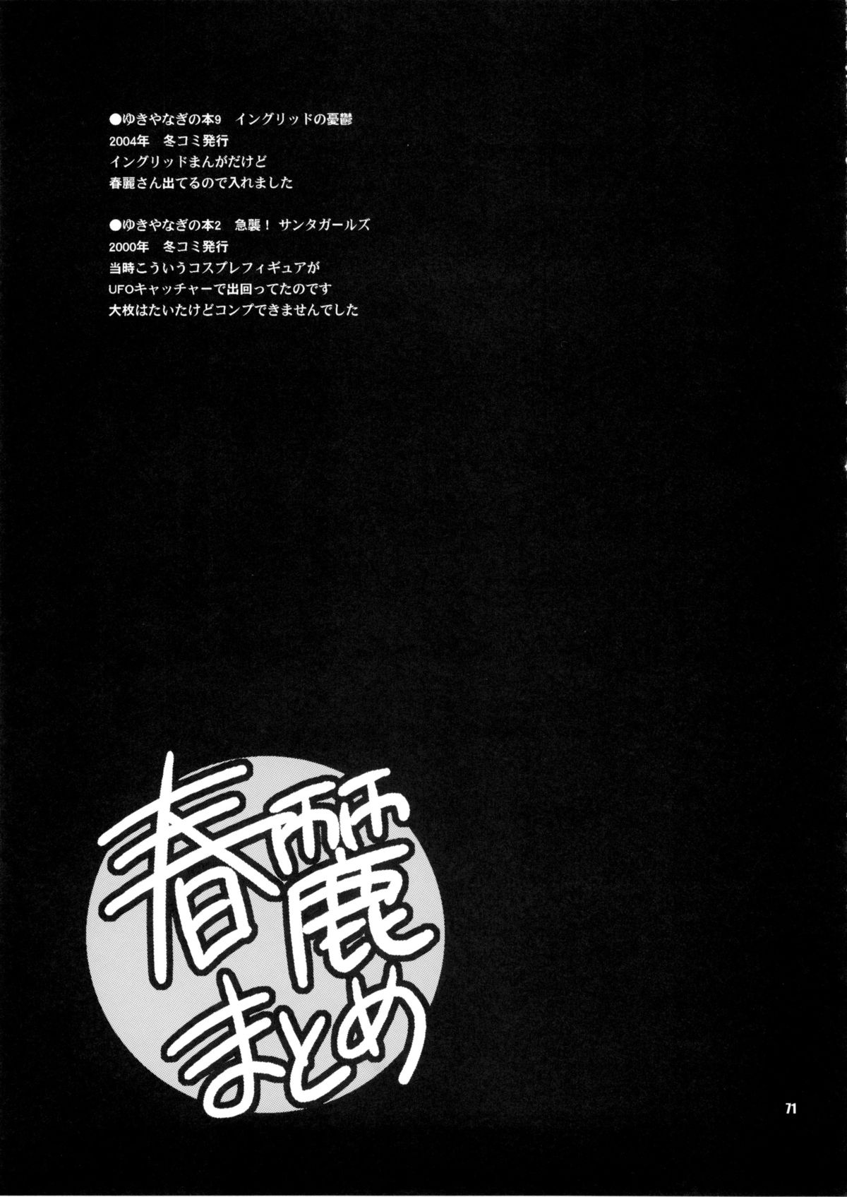 (C81) [シャルロット・ココ (ゆきやなぎ)] ゆきやなぎの本28 春麗まとめ (ストリートファイター)