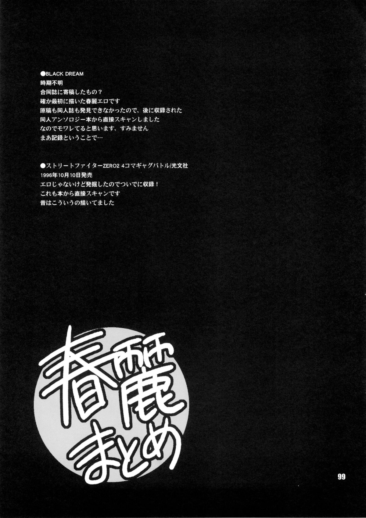 (C81) [シャルロット・ココ (ゆきやなぎ)] ゆきやなぎの本28 春麗まとめ (ストリートファイター)