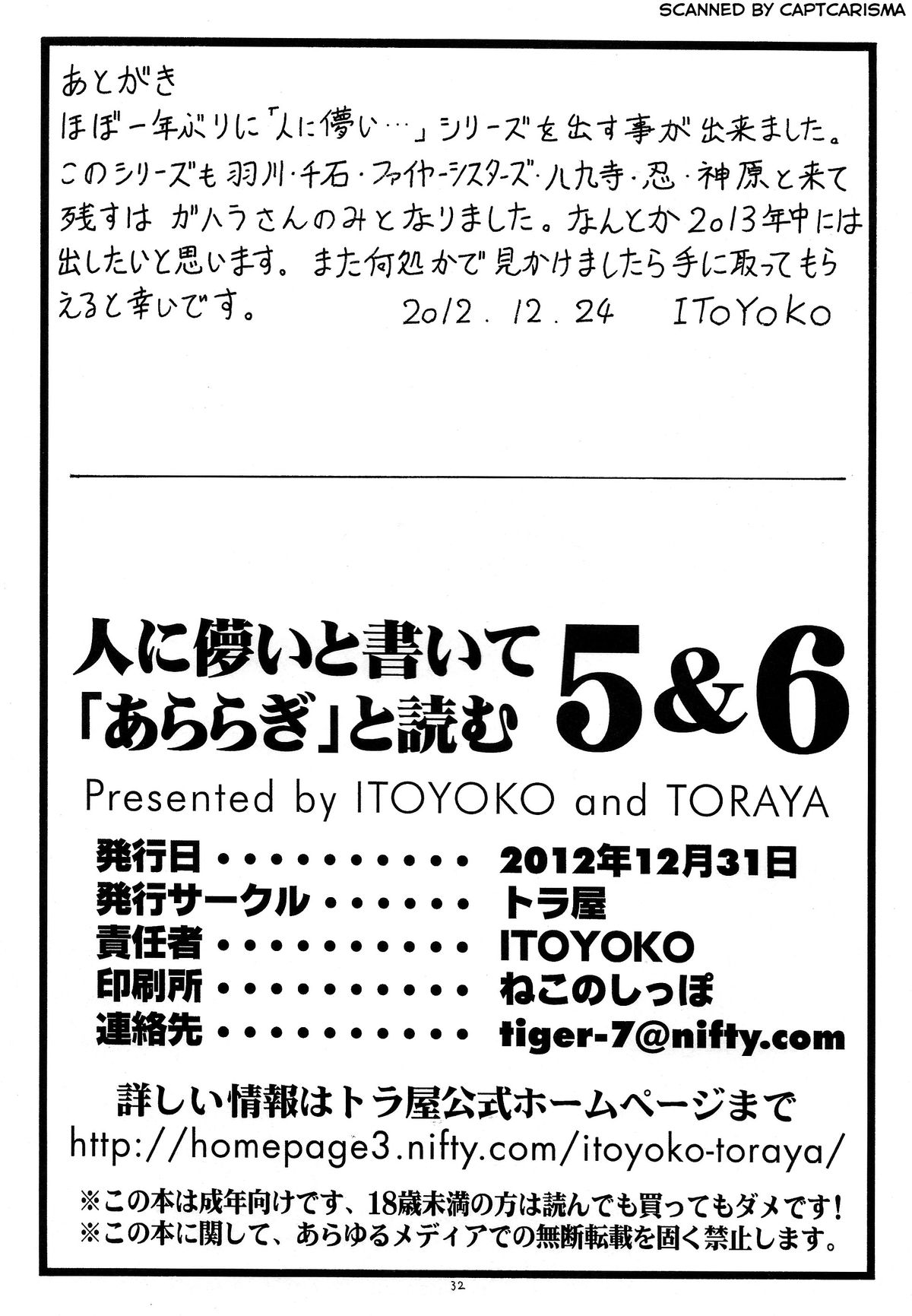 (C83) [トラ屋 (ITOYOKO)] 人に儚いと書いて「あららぎ」と読む5&6 (化物語)