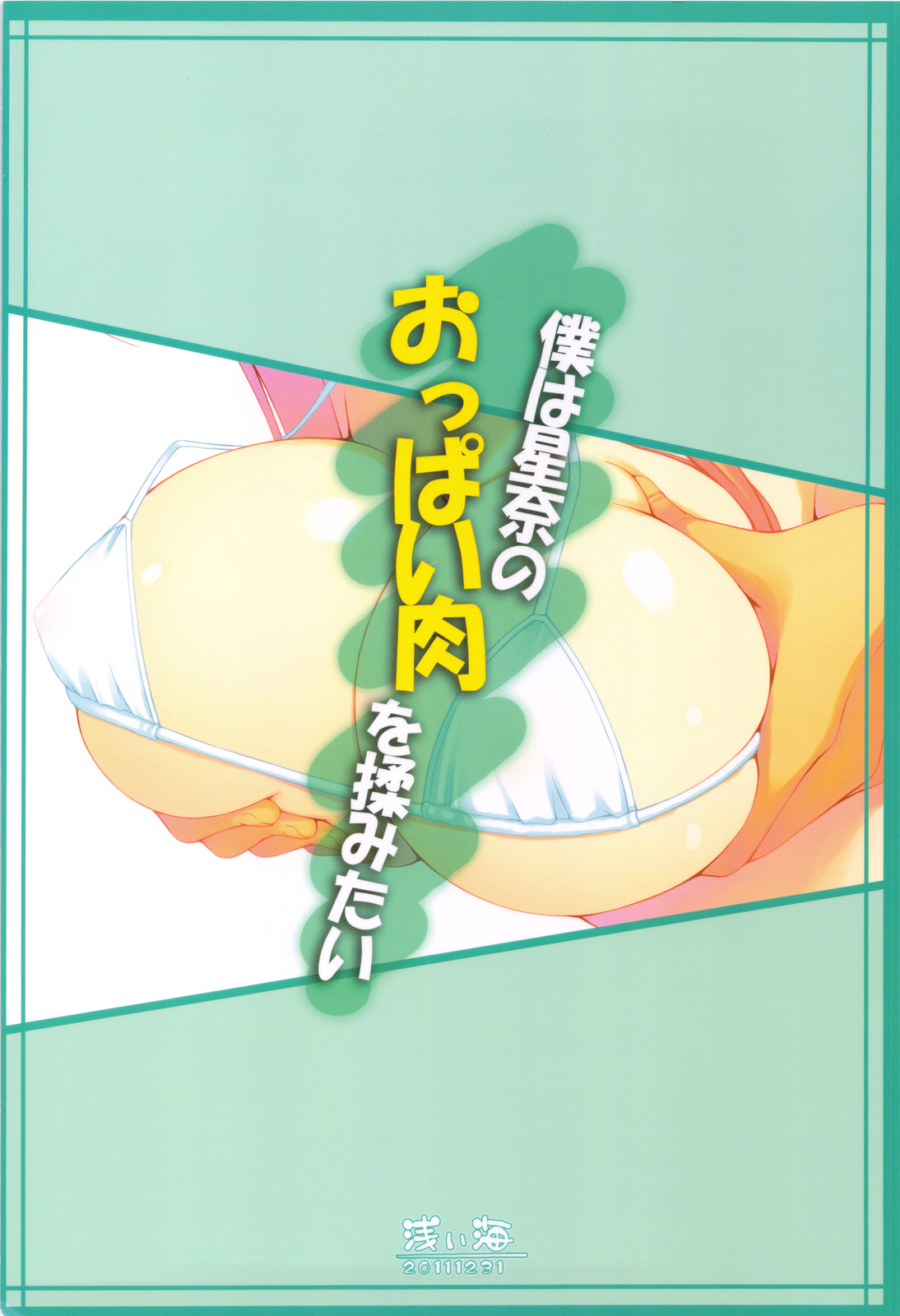 (C81) [浅い海 (浅海朝美)] 僕は星奈のおっぱい肉を揉みたい (僕は友達が少ない) [中国翻訳]