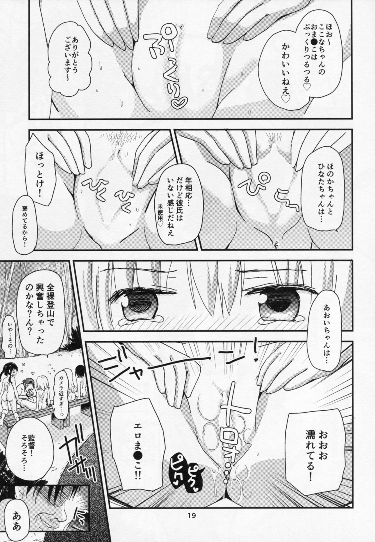 (C86) [あ～だこ～だ (ジナン, 藤瀬あきら)] ヤマノタイケン3 (ヤマノススメ)