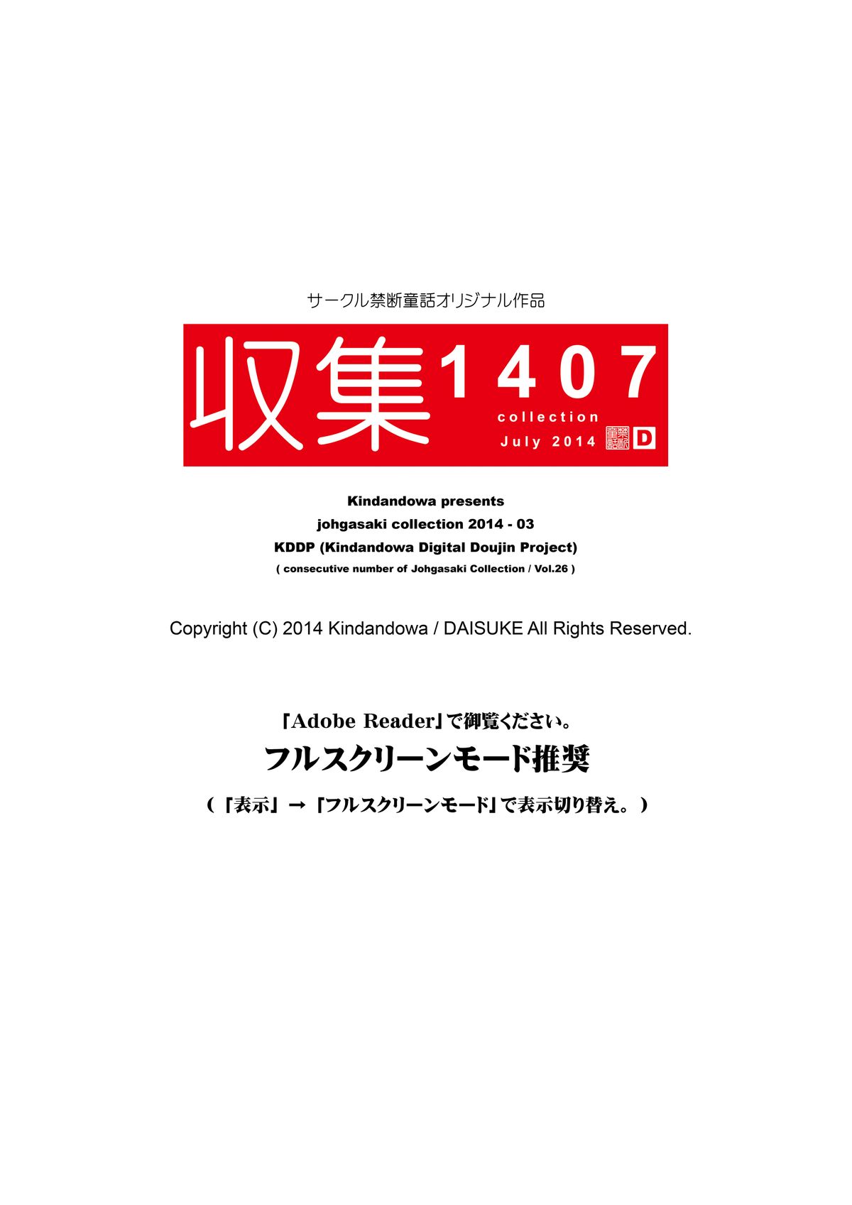 [禁断童話 (DAISUKE)] 収集 1407 for Digital [DL版]