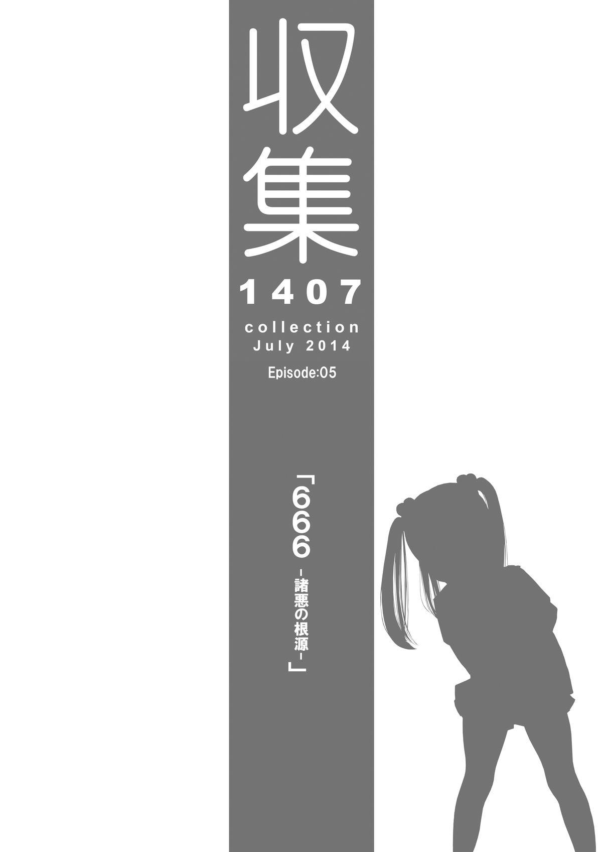 [禁断童話 (DAISUKE)] 収集 1407 for Digital [DL版]