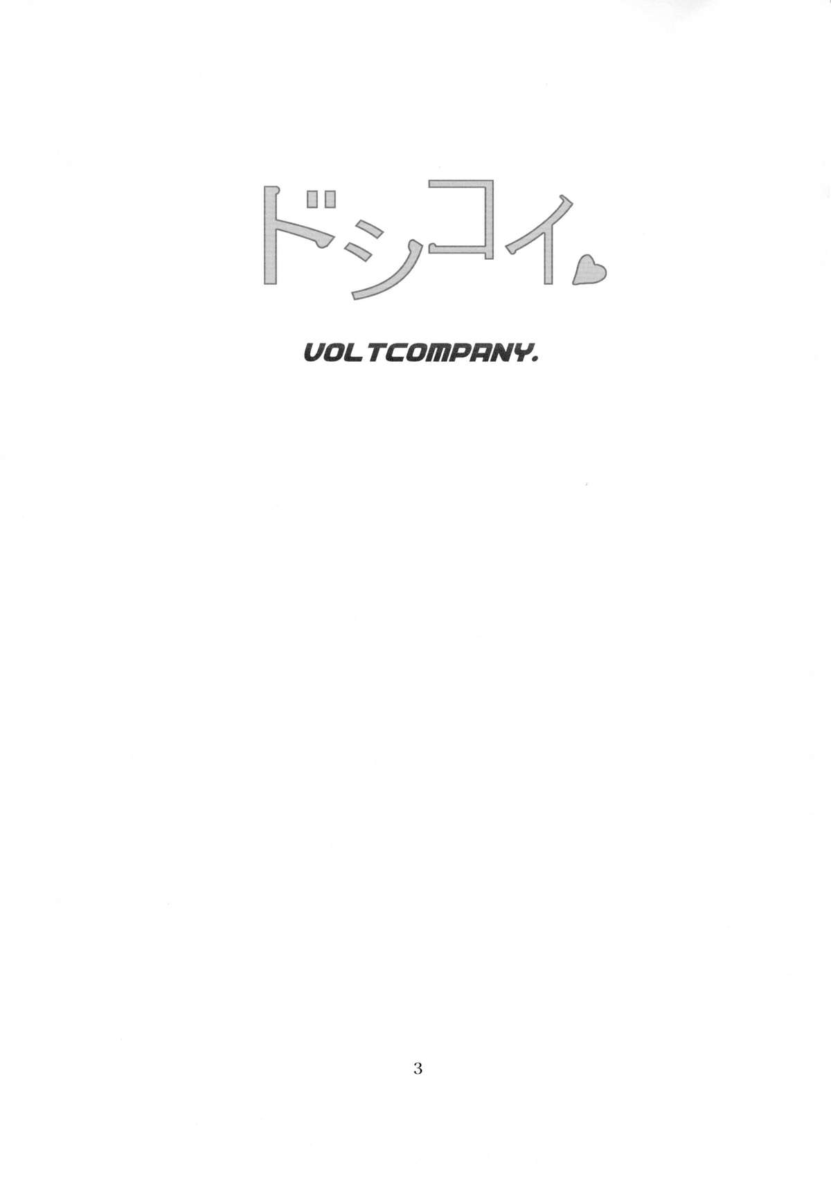 (C86) [VOLTCOMPANY. (旭丸)] ドシコイ (ニセコイ)