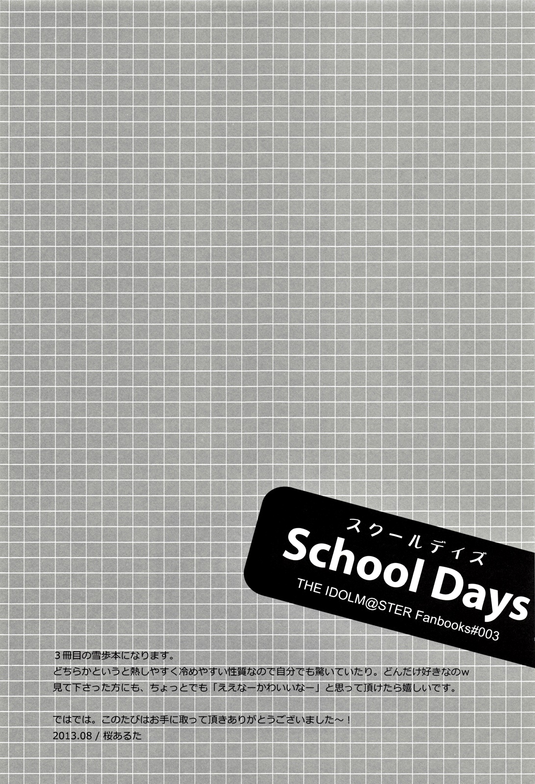 (C84) [Endorphin (桜あるた)] School Days (アイドルマスター)