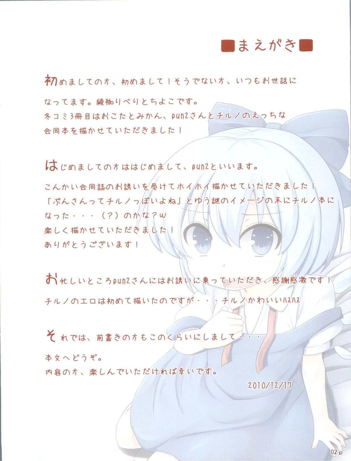 (C79) [おこたとみかん, ありぃすいべりぃ, ちよはん (pun2, 綾枷りべり, ちよこ)] ちるのちゃんの飼い方 (東方Project)